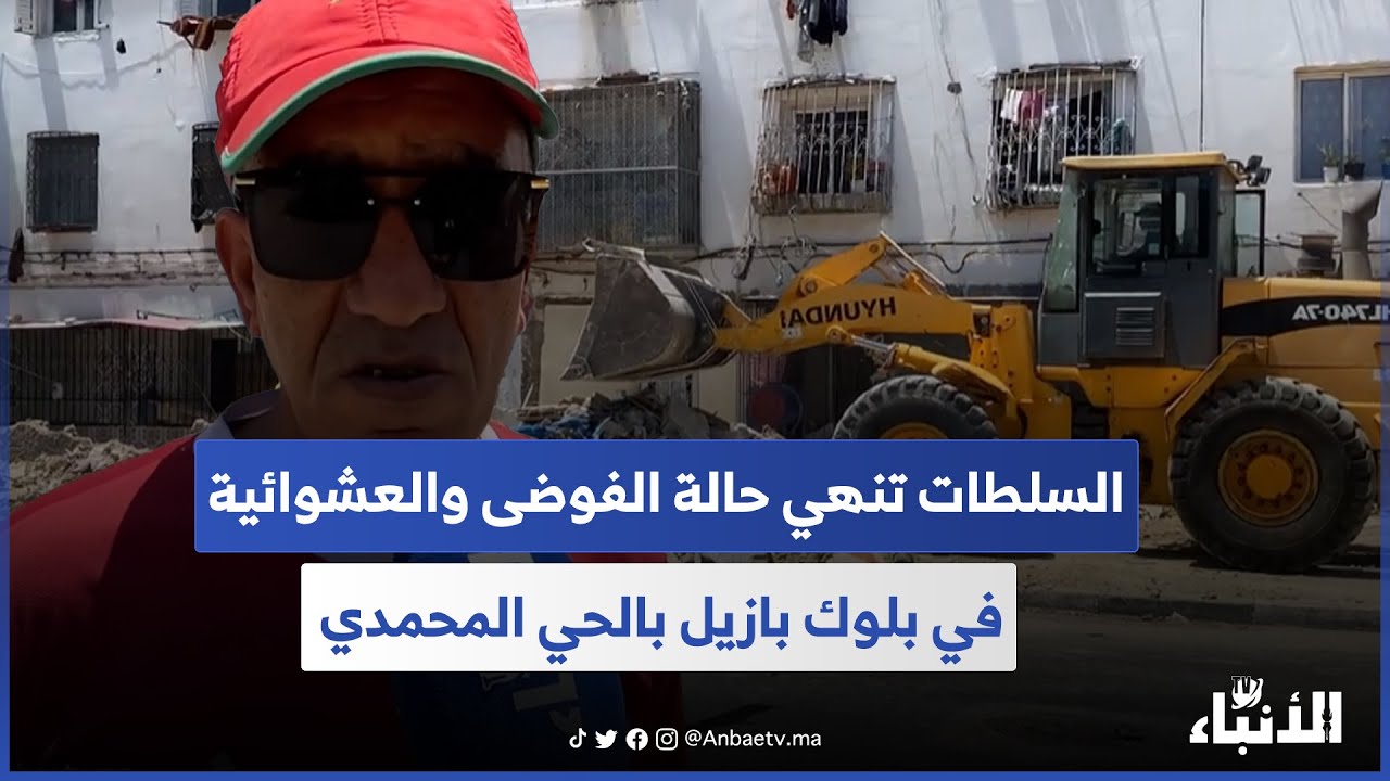 السلطات تنهي حالة الفوضى والعشوائية في بلوك بازيل بالحي المحمدي