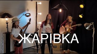 Жарівка / Zharivka (Cover by Kateryna Grace)