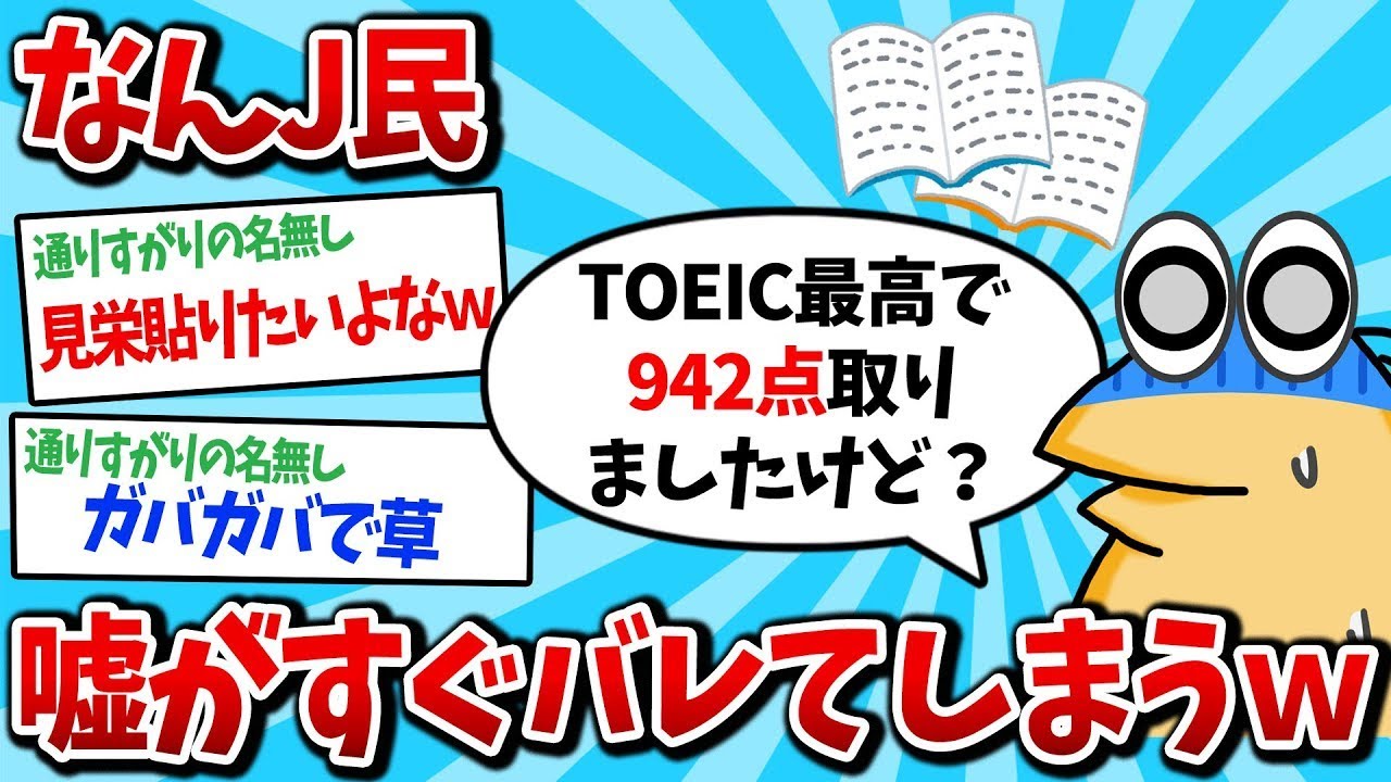 なんJ民は、嘘がすぐに見抜かれてしまう。
