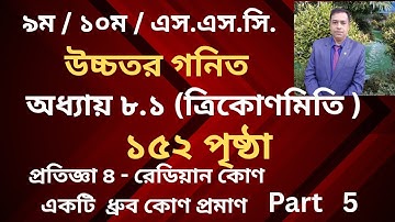 SSC Higher Math ( উচ্চতর গণিত ) Chapter 8(8.1)  II ত্রিকোণমিতি II Trigonometry // Part 5