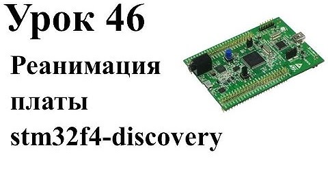 Stm32 Урок 46: Реанимация платы stm32f4-discovery