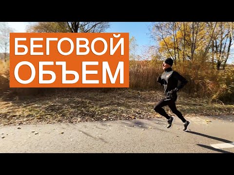 Как увеличить беговой объем без травм