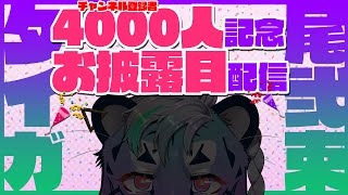 登録者4000人ありがとうございます！！！！！！！！！！！【尾弐束タイガ】