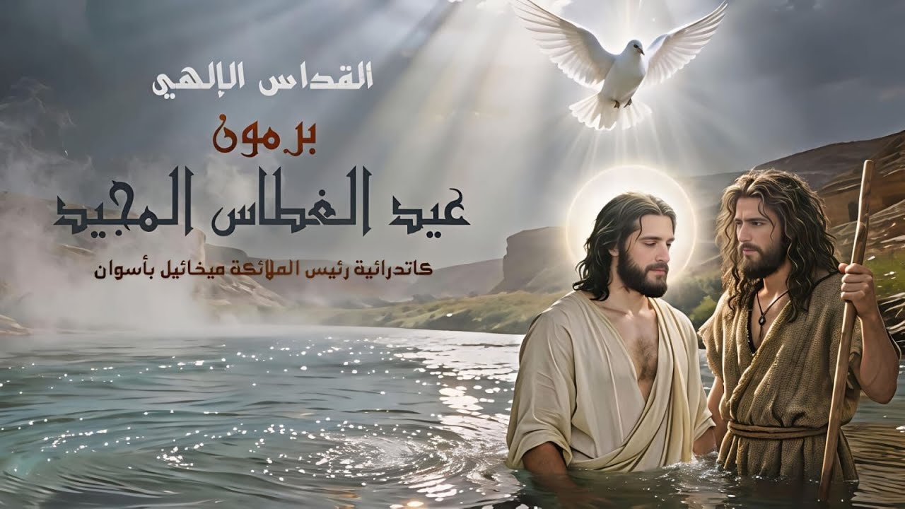 القداس الإلهى أول أيام برمون الغطاس  16  - 1 -  2026  من كاتدرائية رئيس الملائكه ميخائيل بأسوان