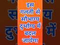 ये गलती कभी भूल कर भी नहीं करना चाहिए! #उपाय #sanatanhindu #hindurituals #sanatandharma