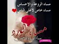 مساء الخير مساء الورد أجمل حالات للمساء