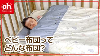 【ベビー布団ってどんな布団？】揃えるものや敷き方を解説！【アカチャンホンポ】