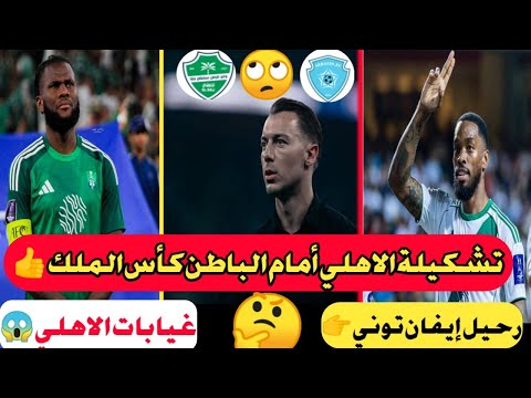 الاهلي السعودي كأس الملك الاهلي والباطن تشكيلة الاهلي أمام الباطن غيابات الاهلي مهمة رحيل توني