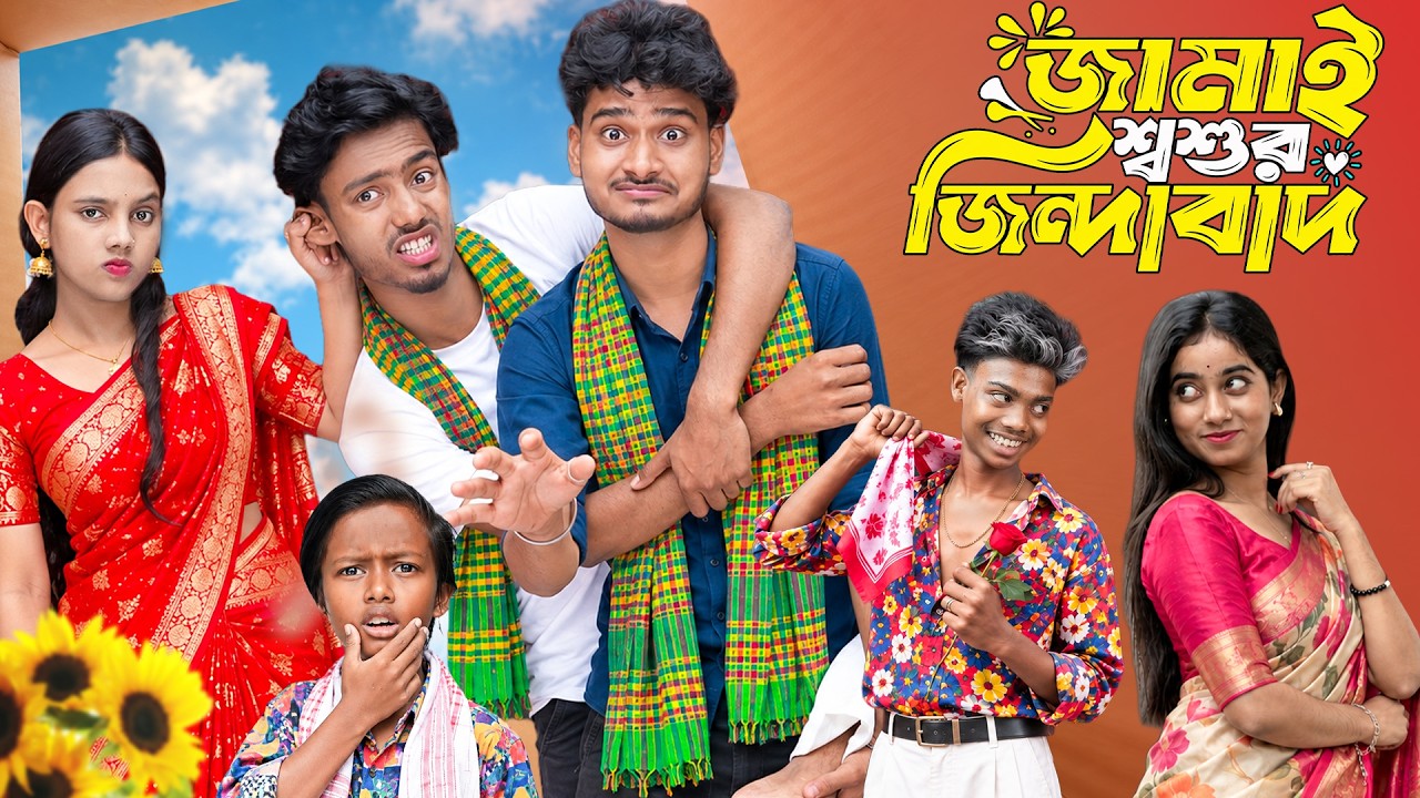 জামাই শশুর জিন্দাবাদ | Jamai Sosur Jindabad | Gramin TV Latest Bangla Funny natok 2026 indian