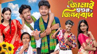 জামাই শশুর জিন্দাবাদ | Jamai Sosur Jindabad | Gramin TV Latest Bangla Funny natok 2026 indian screenshot 4