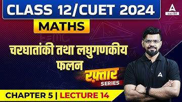 चरघातांकी तथा लघुगणकीय फलन Class 12 Maths | Class 12 Maths Chapter 5