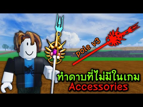 Blox Fruits สอนทำดาบที่ไม่มีในเกมเอาไว้เกรียนคน[Accessories]