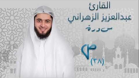 سورة ص (٣٨) بصوت القارئ عبدالعزيز الزهراني