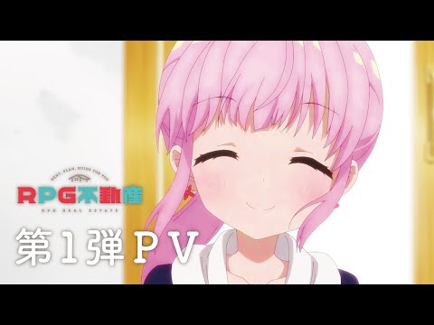 TVアニメ『RPG不動産』 第1弾PV 