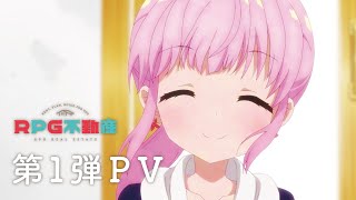 TVアニメ『RPG不動産』 第1弾PV
