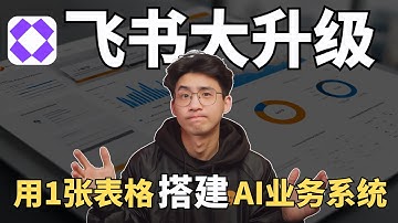 我打赌，你不知道一张表格就能「0代码」开发公司系统！