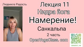 003-2025-10-12-лекция-Нидра-йога-намерение-2-часть#ЛюдмилаРадость#ОткрытаяЙога