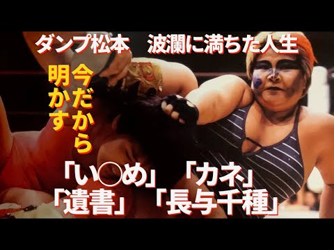 【号泣…ダンプ松本】波乱に満ちた人生 今だから明かす「い〇め」「カネ」「遺書」「長与千種」#プロレス #格闘技 #RIZIN #アントニオ猪木 #極悪女王 #ダンプ松本 #全日本女子プロレス