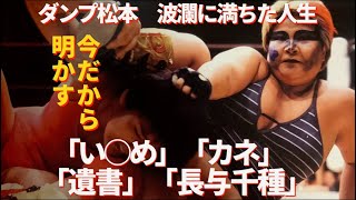 【号泣…ダンプ松本】波乱に満ちた人生  今だから明かす「い〇め」「カネ」「遺書」「長与千種」#プロレス　#格闘技　#RIZIN    #アントニオ猪木