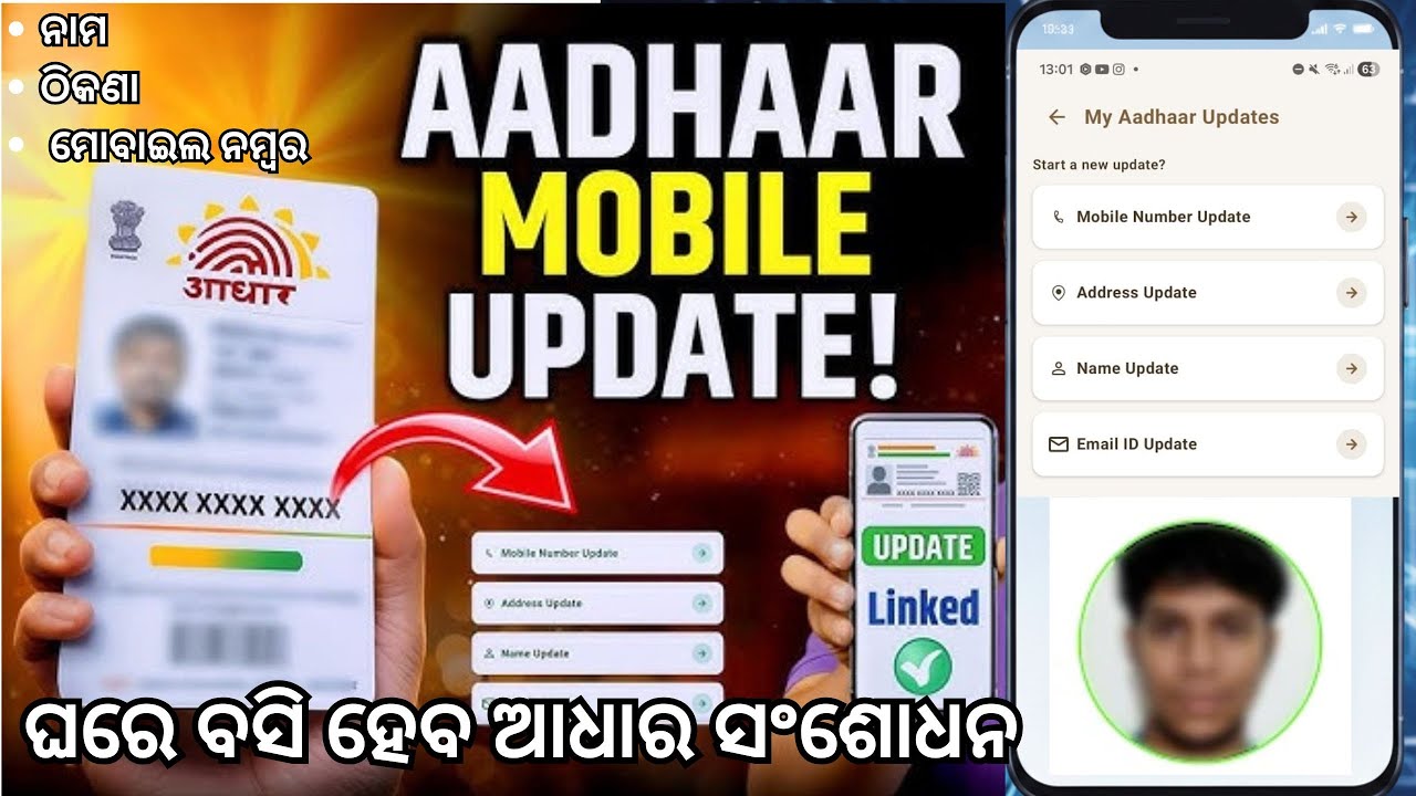 “AADHAR CARD BIG UPDATE 🔥 ଏବେ MOBILE RE HEBÁ SABU UPDATE KÁMA! 📱🚀aadharcardmobilenumberchange