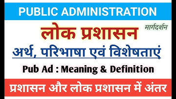 Public Administration। लोक प्रशासन-अर्थ,परिभाषा,विशेषताएं। Public administration Meaning Definition