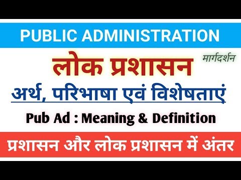 Public Administration। लोक प्रशासन-अर्थ,परिभाषा,विशेषताएं। Public administration Meaning Definition