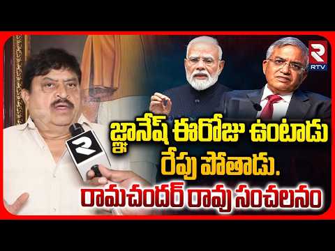 BJP Ramchander Rao Shocking Comments On CEC Gyanesh Kumar | ఈరోజు ఉంటాడు రేపు పోతాడు..| RTV