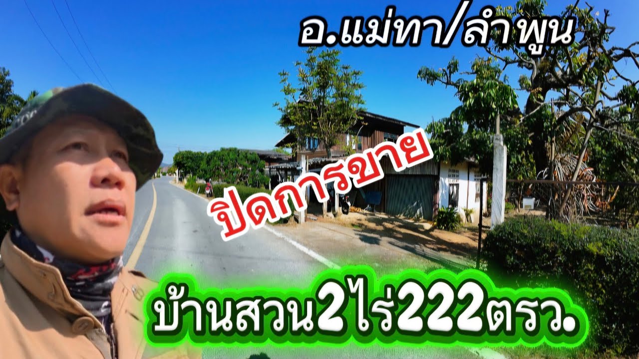 บ้านพร้อมที่ดินEP156.บ้านสวนเนื้อที่2ไร่222ตรว.ราคา1.3ล้านอ.แม่ทา/ลำพูน