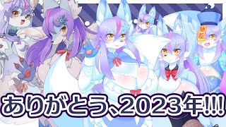 【Vtuber/バ美肉】化け狐2023年最後の配信【雑暖回】