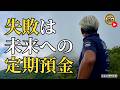 失敗は未来への定期預金。この考え方で人生が変わる（字幕あり）
