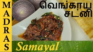 Vengaya Chutney / Onion Chutney in Tamil / Chutney for Dosa Idli