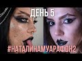 #НаталинаМуарафон ДЕНЬ 5