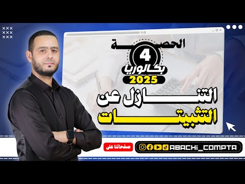 الحصة 4 التنازل عن التثبيتات قوة