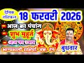 Aaj ka Rashifal 18 फरवरी 2026 बुधवार आज का राशिफल,दैनिक राशिफल Wednesday |Aaj ka Panchang