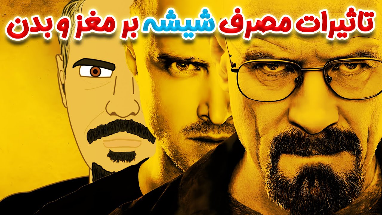 شیشه(مت آمفتامین): تاثیرات مصرف شیشه بر مغز و بدن