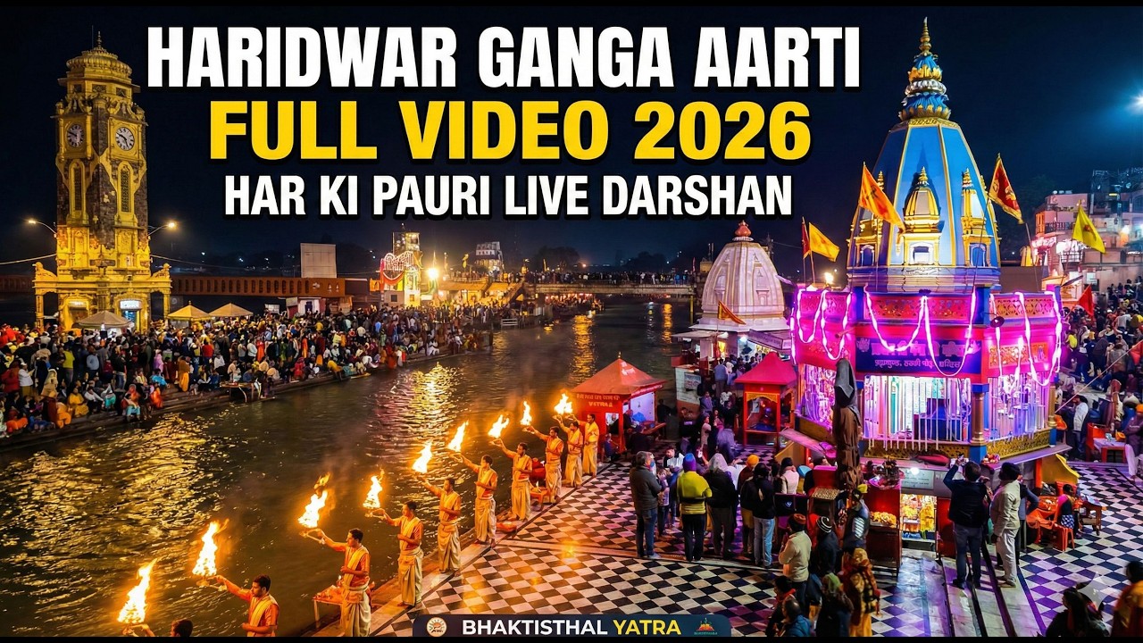 Haridwar Ganga Aarti Full Video 2026 | Har Ki Pauri Live Darshan | Bhaktisthal Yatra