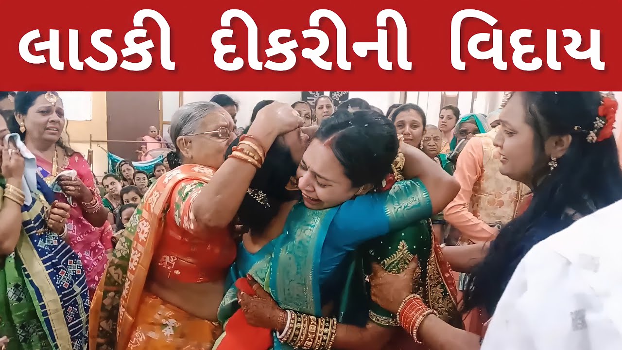વસમી છે વિદાય ની વેળા | લાડકી દીકરી ની વિદાય | વિદાઈ | Dikri Ni Vidai | વિદાય ગીત @krishivfamily69
