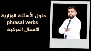 حلول الأسئلة الوزارية عن الافعال المركبة phrasal verbs|اليونت الأول|2024