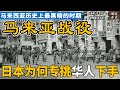 【马来亚战役】马来西亚历史上最黑暗的3年零8个月！日本为何专挑马来亚华人下手？这段华人历史至今不被正视！