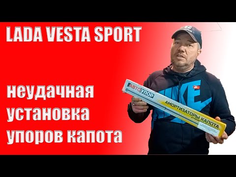 Как установить газовые упоры капота на Ладу Весту Спорт.