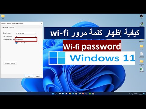 كيفية إظهار كلمة مرور Wi-Fi في نظام التشغيل Windows 11 password wi-fi