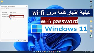 كيفية إظهار كلمة مرور Wi-Fi في نظام التشغيل Windows 11 password wi-fi