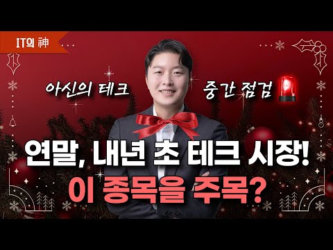 IT의 신이 보는 연말, 내년 초 테크 시장! 이 종목을 주목?