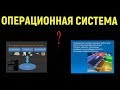 Операционная система. Операционная система Windows. Что такое операционная система и зачем она нужна