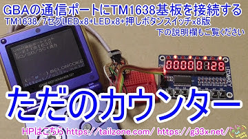 [GBA開発/プログラミング]TM1638の7セグメントLEDをカウンターにする / GBAの通信ポートにTM1638モジュール基板を接続する