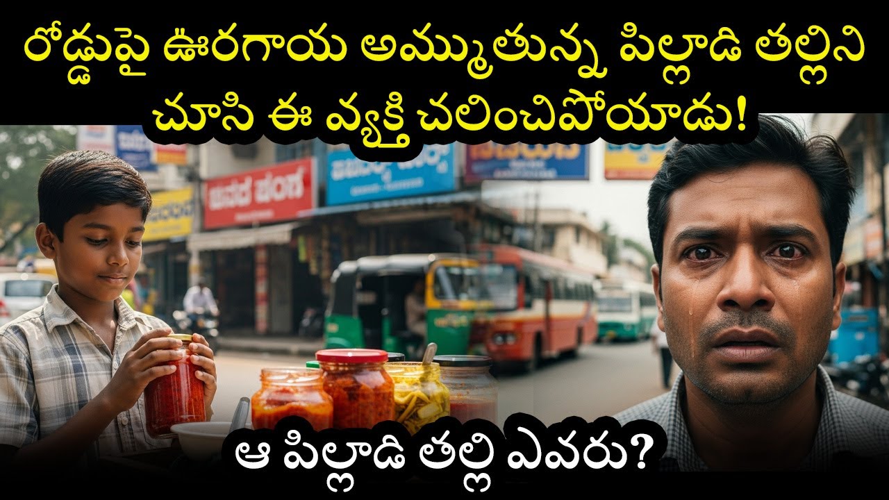 రోడ్డుపై ఊరగాయ అమ్ముతున్న పిల్లాడి తల్లిని చూసి ఈ వ్యక్తి చలించిపోయాడు! ఆ పిల్లాడి తల్లి ఎవరు?