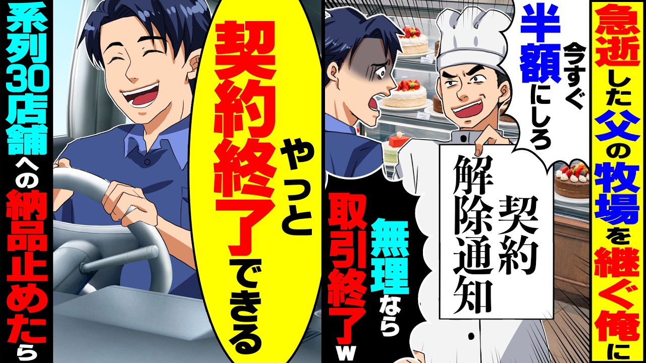 【スカッと】急逝した父の牧場を継ぐ俺に解除通知で脅す高級ケーキ屋「半額が無理なら取引終了だｗ」系列全30店舗への納品を即終了した結果【総集編】【漫画】【漫画動画】【アニメ】【スカッとする話】【2ch】