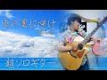 あの夏に咲け パーカッション ソロギター ソロまで頑張りました。みこと ヨルシカ one guitar play