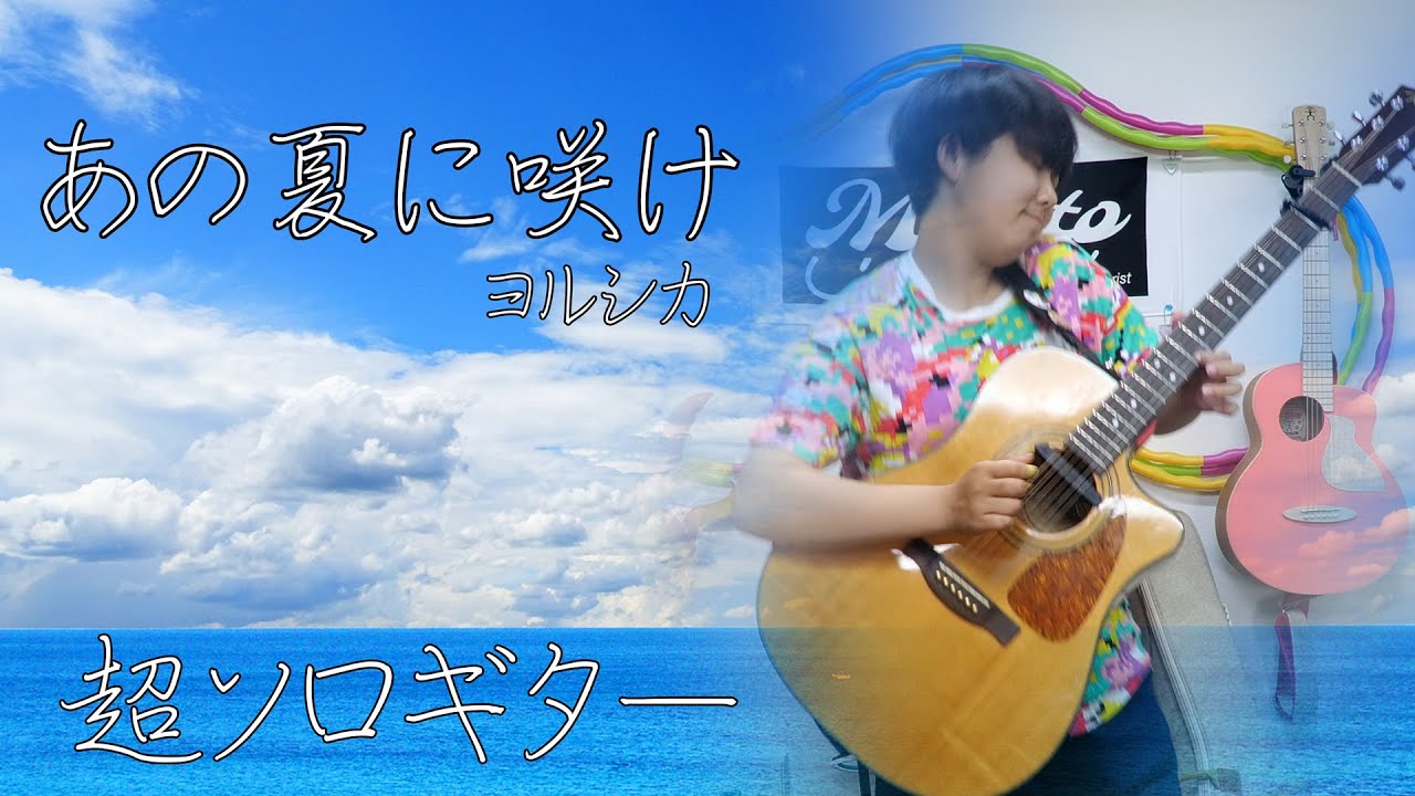 あの夏に咲け パーカッション ソロギター ソロまで頑張りました。みこと ヨルシカ one guitar play