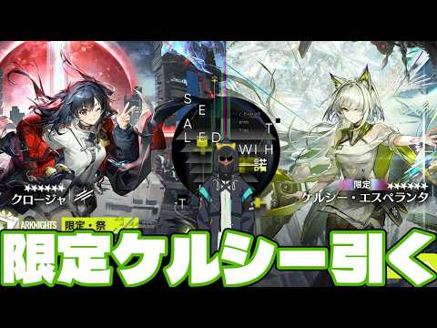 限定のケルシー・エスペランタ＆クロージャ引くぜ【アークナイツ
